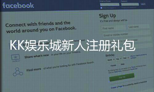 KK娱乐城新人注册礼包：首存豪礼与独家优惠等你拿