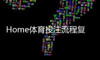 Home体育投注流程复杂吗？三步教你快速上手实战技巧