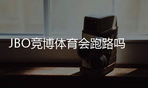 JBO竞博体育会跑路吗？真相调查与用户防坑维权全攻略