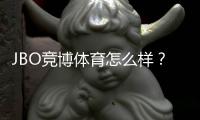 JBO竞博体育怎么样？真实评测：安全性、玩法、优惠与提现体验