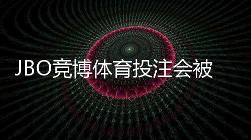 JBO竞博体育投注会被黑吗？安全性真相、风险提示与维权攻略