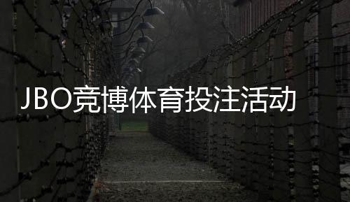 JBO竞博体育投注活动多吗？一文看懂优惠种类与参与攻略