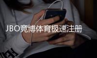 JBO竞博体育极速注册教程：新手快速完成注册步骤与常见问题解析