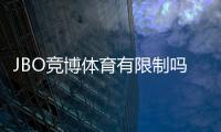 JBO竞博体育有限制吗？平台限制、账号资格与充值投注规则全面解析
