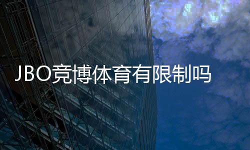 JBO竞博体育有限制吗?平台限制、账号资格与充值投注规则全面解析