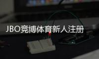 JBO竞博体育新人注册专属奖励如何领取？领取步骤、条件与常见问题详解