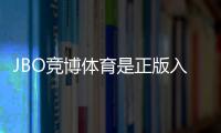 JBO竞博体育是正版入口吗？官方认证、真伪辨别与安全登录指南