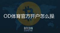 OD体育官方开户怎么操作？新手注册流程与安全注意事项详解