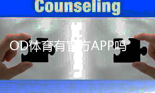 OD体育有官方APP吗？官方下载入口、真假辨别与安装使用指南