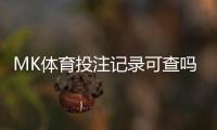 MK体育投注记录可查吗？一文详解查询方法与注意事项