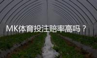MK体育投注赔率高吗？深度解析平台优势与实战技巧
