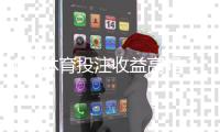 MK体育投注收益高吗？资深玩家揭秘真实盈利空间与技巧