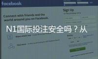 N1国际投注安全吗？从平台资质到提款流程一文看懂