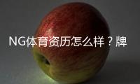 NG体育资历怎么样？牌照、运营历史与玩家口碑全解析