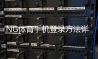 NG体育手机登录方法详解：官网下载、苹果安卓安装与常见登录故障解决