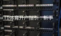 T1体育开户指引：新手注册流程、身份验证与安全注意事项详解