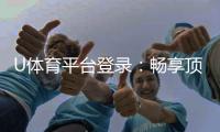 U体育平台登录：畅享顶级赛事投注与安全登录指南
