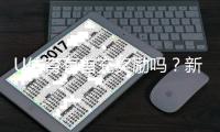 U体育有首充奖励吗？新人首充福利及优惠活动详解