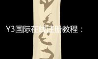Y3国际在线注册教程：新手一步步图文注册流程、实名认证与常见问题解答