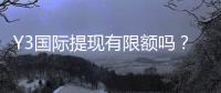 Y3国际提现有限额吗？最新提现限额、手续费与快速到账全解析