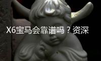 X6宝马会靠谱吗？资深玩家揭秘平台真实体验与防坑指南