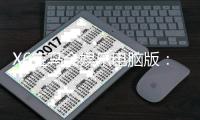 X6宝马会娱乐电脑版：畅享豪华电游盛宴与精准投注乐趣