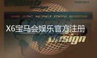 X6宝马会娱乐官方注册通道：畅享豪华游戏体验与独家优惠