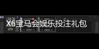 X6宝马会娱乐投注礼包多吗？独家揭秘新人福利与高返水活动