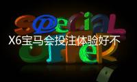 X6宝马会投注体验好不好？资深玩家亲测真实游戏感受
