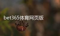 bet365体育网页版怎么样？新手入门、功能评测与安全信誉全面解析