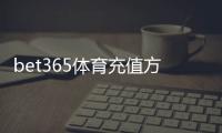 bet365体育充值方便吗？充值方式、到账时间与常见问题全解析