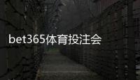 bet365体育投注会封号吗？真实原因、预防技巧与申诉全解析