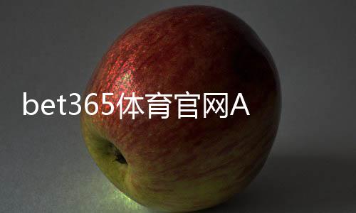 bet365体育官网APP下载与使用全攻略:安装注册、充值投注与安全指南