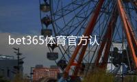 bet365体育官方认证登录怎么做？新手注册、实名认证与安全登录详细教程