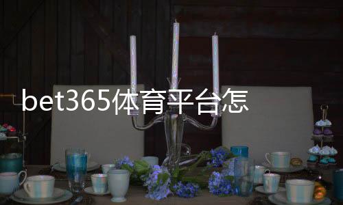 bet365体育平台怎么玩?新手注册、充值、投注全流程与安全攻略
