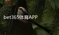 bet365体育APP开户怎么注册？2026最新版开户流程、实名认证与优惠全攻略