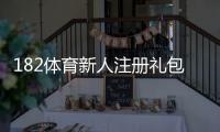 182体育新人注册礼包怎么领取？注册步骤、优惠内容与注意事项