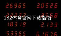182体育官网下载指南：官方地址、安卓iOS安装步骤与安全注意事项