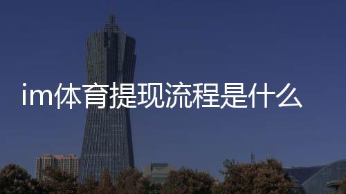 im体育提现流程是什么?手把手教你快速到账