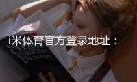 i米体育官方登录地址：畅享顶级赛事与安全投注体验