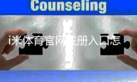 i米体育官网注册入口怎么注册？新手图文教程与常见问题全解