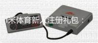 i米体育新人注册礼包：首存礼金最高领1888元