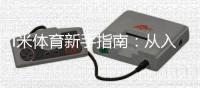 i米体育新手指南：从入门到精通的完整攻略