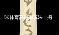 i米体育高赔率玩法：揭秘稳赚不赔的三大实战技巧