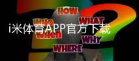 i米体育APP官方下载通道：轻松获取畅玩棋牌电游的官方入口