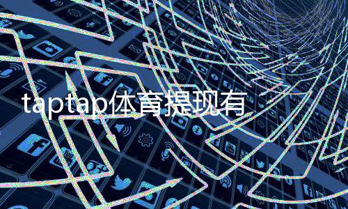 taptap体育提现有手续费吗?最新手续费标准、到账时间与免手续费攻略