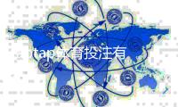 taptap体育投注有没有优惠？最新活动、注册充值返利与领取攻略一目了然