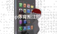 taptap体育投注能赚钱吗？盈利可能性、风险解析与新手实战赚钱攻略