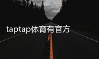 taptap体育有官方认证吗？官方资质真相与安全性全面解析