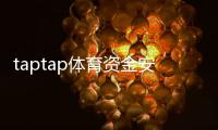 taptap体育资金安全吗？存取流程、监管与风险防范全面解析